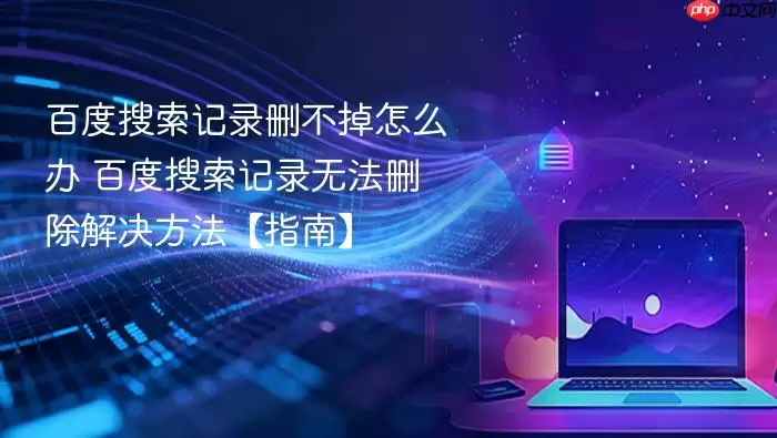 �ٶ�������¼ɾ������ô�� �ٶ�������¼�޷�ɾ�����������ָ�ϡ�