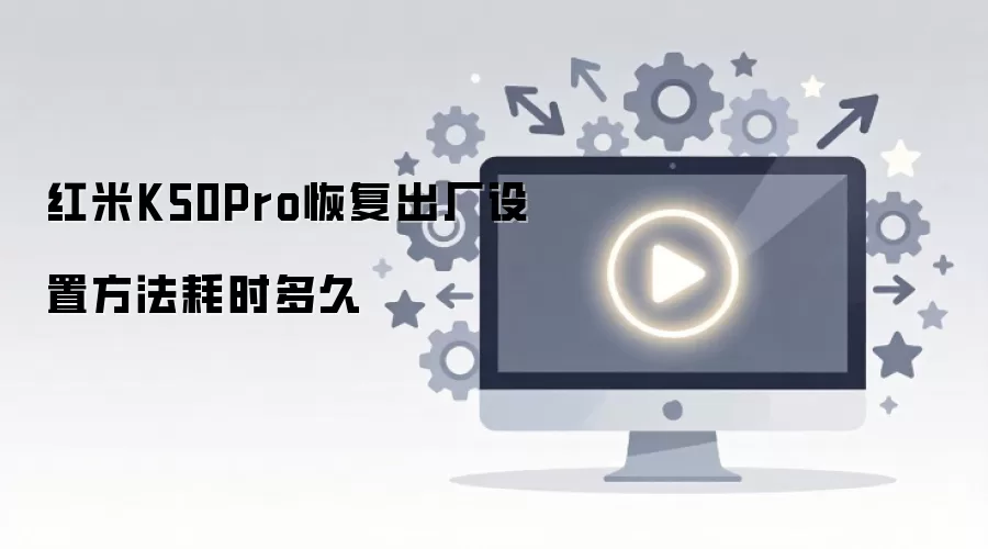 ����K50Pro�ָ��������÷�����ʱ���