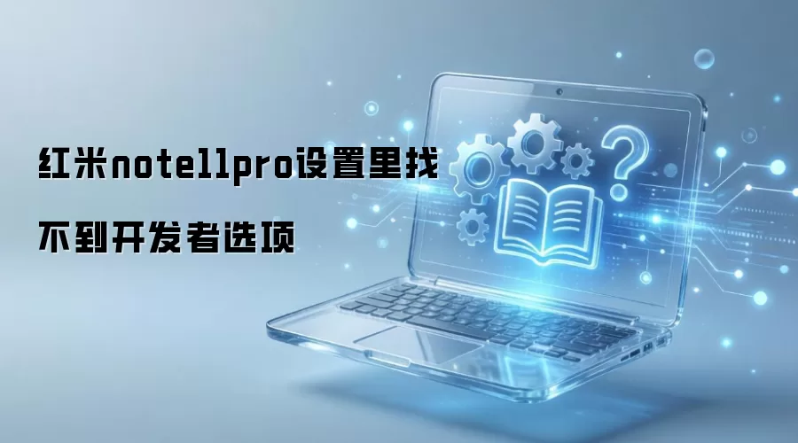 ����note11pro�������Ҳ���������ѡ��