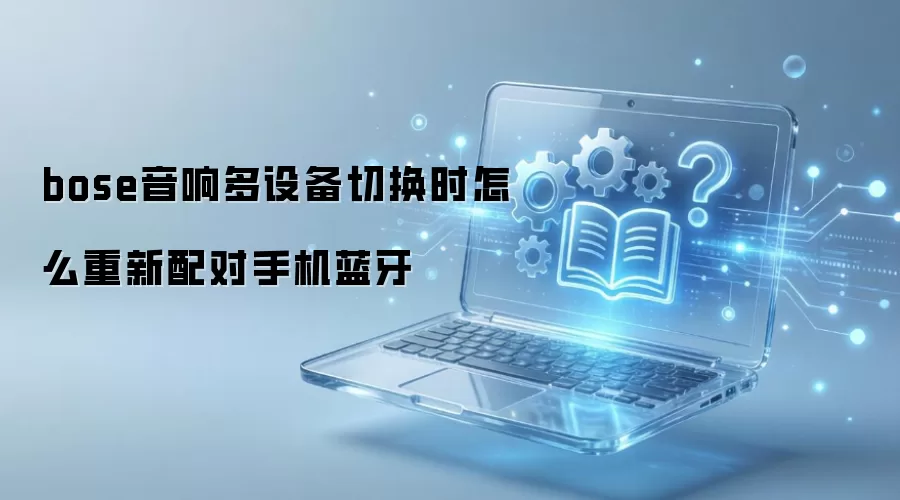 bose������豸�л�ʱ��ô��������ֻ�����