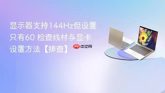 ��ʾ��֧��144Hz������ֻ��60 ����߲����Կ����÷������Ų顿