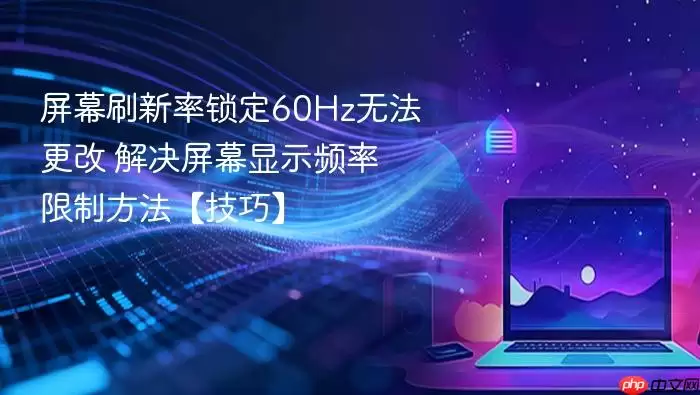 ��Ļˢ��������60Hz�޷����� �����Ļ��ʾƵ�����Ʒ��������ɡ�
