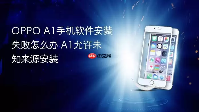 OPPO A1�ֻ�������װʧ����ô�� A1����δ֪��Դ��װ