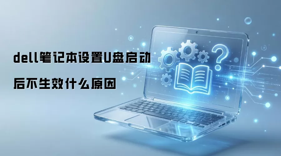 dell�ʼǱ�����U����������Чʲôԭ��