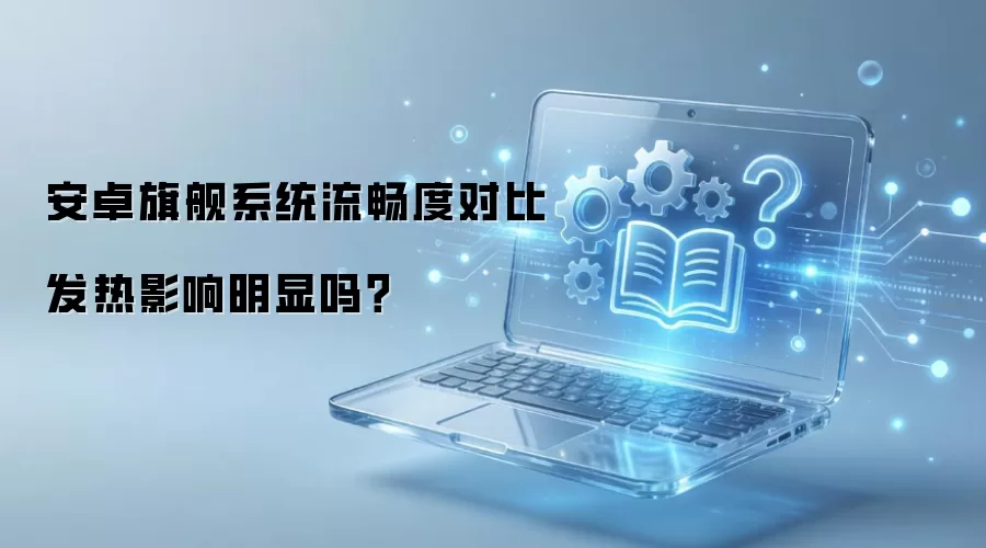 ��׿�콢ϵͳ�����ȶԱȷ���Ӱ��������