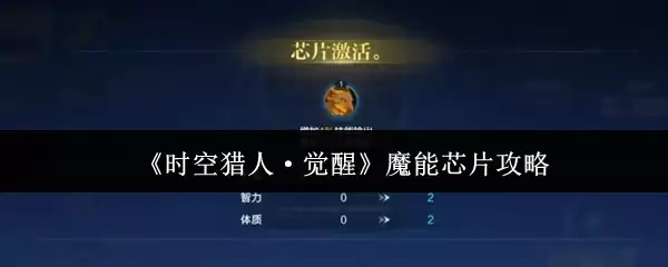 ʱ�����˾���ħ��оƬ��ô��  ʱ�����˾���ħ��оƬ����