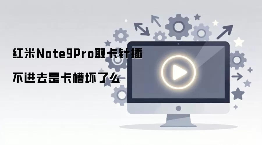 ����Note9Proȡ����岻��ȥ�ǿ��ۻ���ô