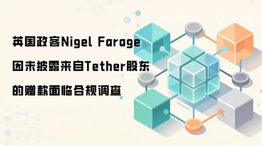 Ӣ������Nigel Farage��δ��¶����Tether�ɶ����������ٺϹ����