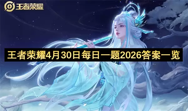 ������ҫ4��30��ÿ��һ��2026��һ��