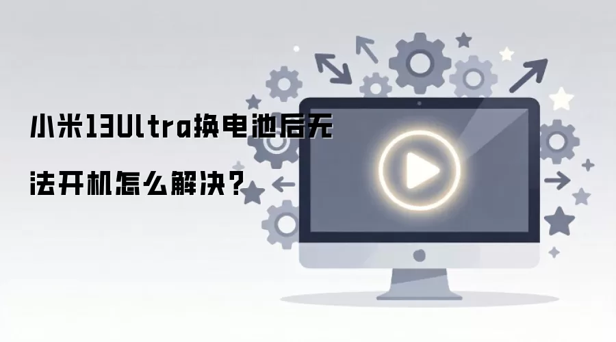 С��13Ultra����غ��޷�������ô�����
