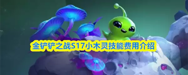 �����֮սS17Сľ���Ǽ��ѿ�-S17Сľ�鼼�ܷ��ý���