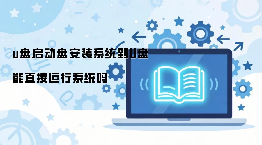 u�������̰�װϵͳ��U����ֱ������ϵͳ��