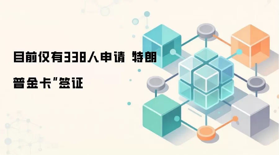 Ŀǰ����338�����롰�����ս𿨡�ǩ֤