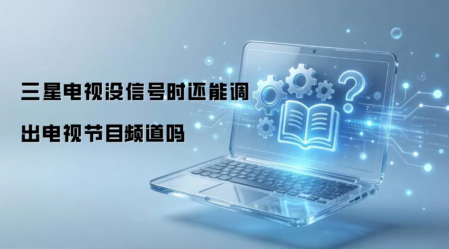 ���ǵ���û�ź�ʱ���ܵ������ӽ�ĿƵ����