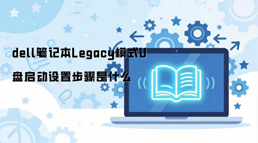 dell�ʼǱ�LegacyģʽU���������ò�����ʲô