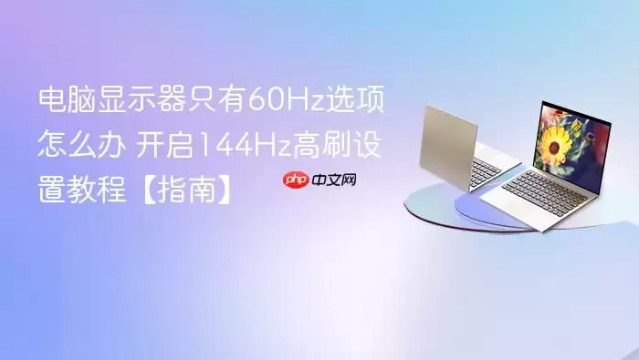 ������ʾ��ֻ��60Hzѡ����ô�� ����144Hz��ˢ���ý̡̳�ָ�ϡ�