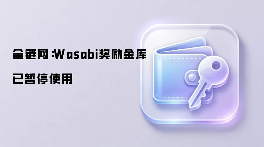 ȫ������Wasabi�����������ͣʹ��