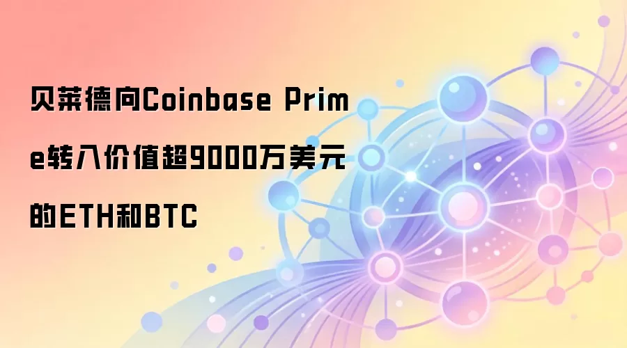 ��������Coinbase Primeת���ֵ��9000����Ԫ��ETH��BTC