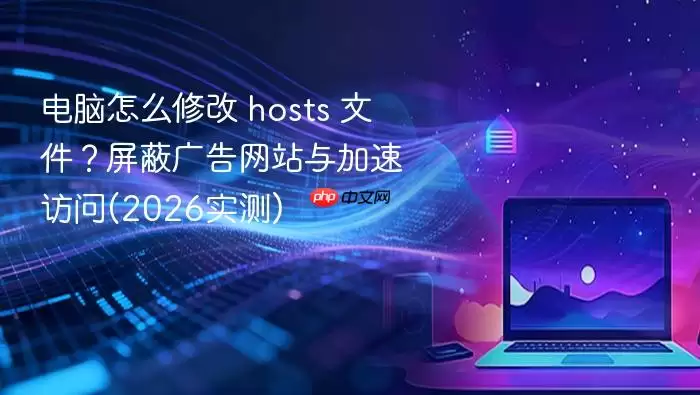 ������ô�޸� hosts �ļ������ι����վ����ٷ���(2026ʵ��)