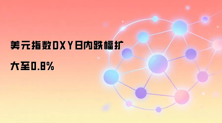 ��Ԫָ��DXY���ڵ���������0.8%