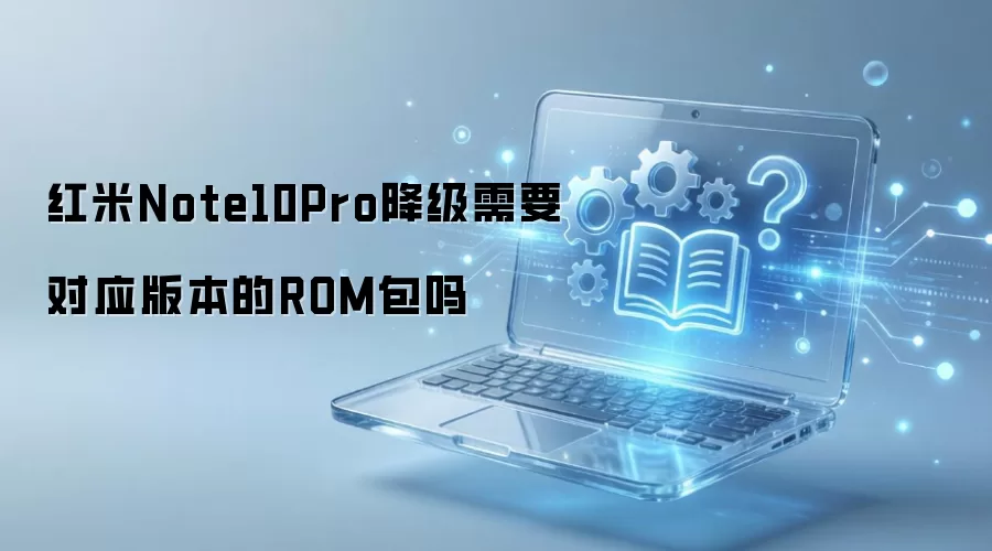 ����Note10Pro������Ҫ��Ӧ�汾��ROM����