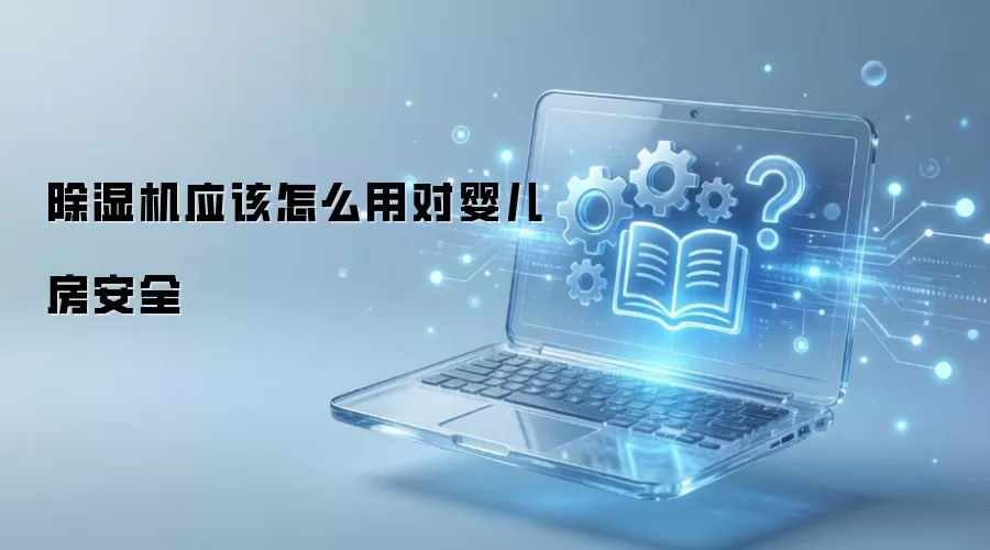 ��ʪ��Ӧ����ô�ö�Ӥ������ȫ