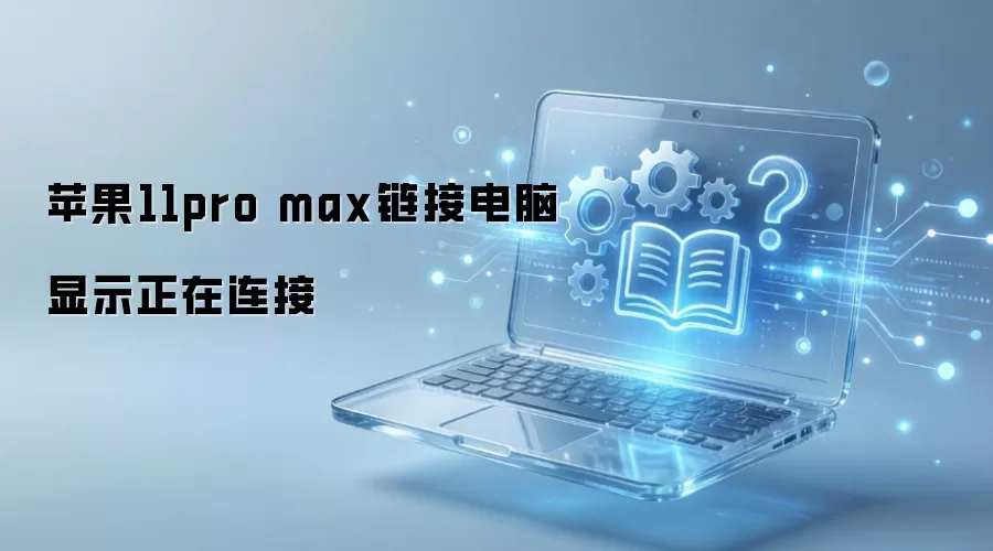 ƻ��11pro max���ӵ�����ʾ��������
