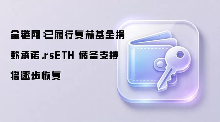 ȫ�����������и��ջ������ŵ��rsETH ����֧�ֽ��𲽻ָ�