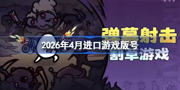 2026��4�½�����Ϸ���