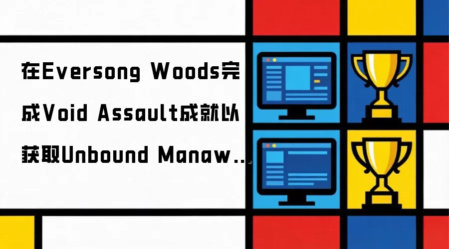 ��Eversong Woods���Void Assault�ɾ��Ի�ȡUnbound Manawyrm