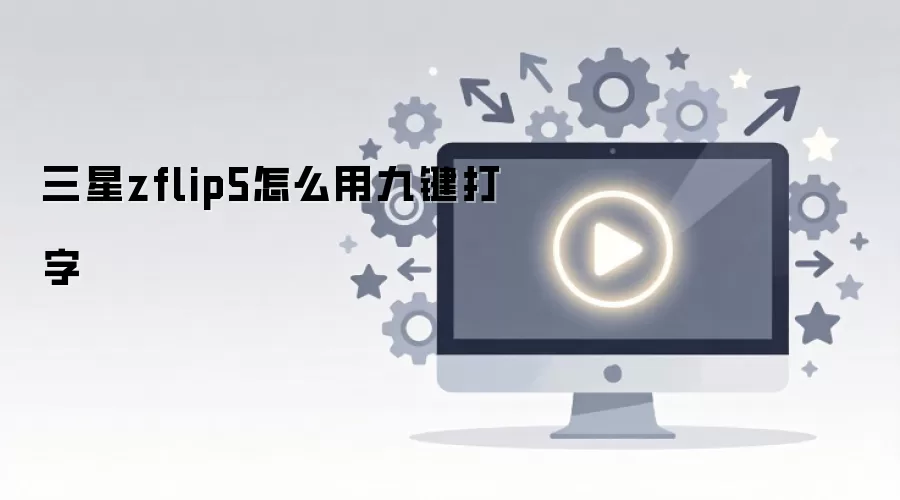 ����zflip5��ô�þż�����