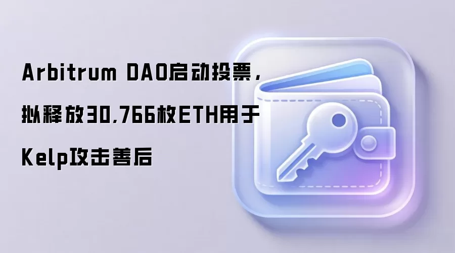 Arbitrum DAO����ͶƱ�����ͷ�30,766öETH����Kelp�����ƺ�