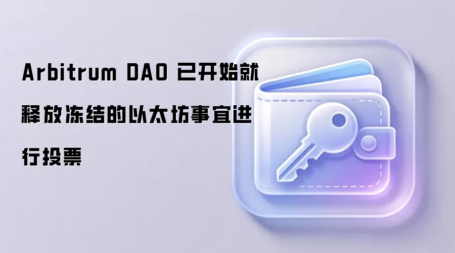 Arbitrum DAO �ѿ�ʼ���ͷŶ������̫�����˽���ͶƱ