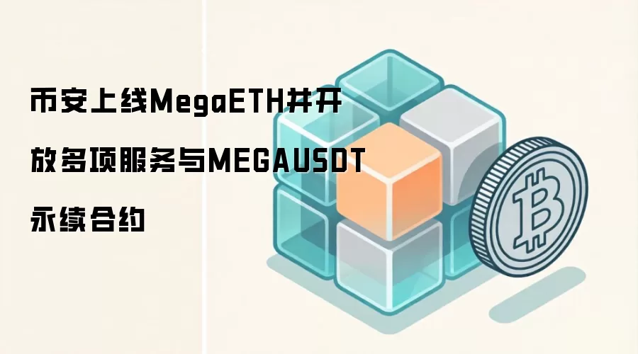 �Ұ�����MegaETH�����Ŷ��������MEGAUSDT������Լ