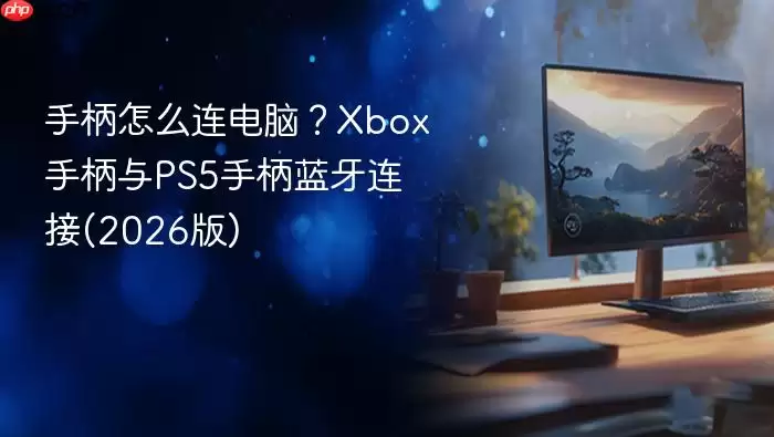 �ֱ���ô�����ԣ�Xbox�ֱ���PS5�ֱ���������(2026��)