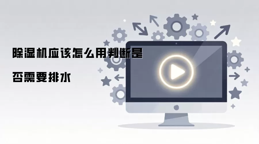 ��ʪ��Ӧ����ô���ж��Ƿ���Ҫ��ˮ