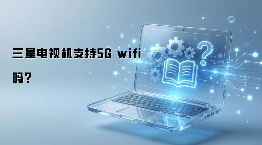 ���ǵ��ӻ�֧��5G wifi��