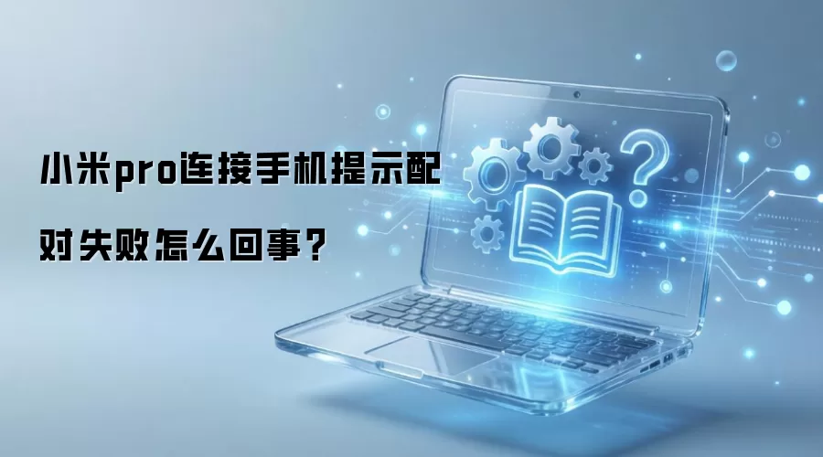 С��pro�����ֻ���ʾ���ʧ����ô���£�