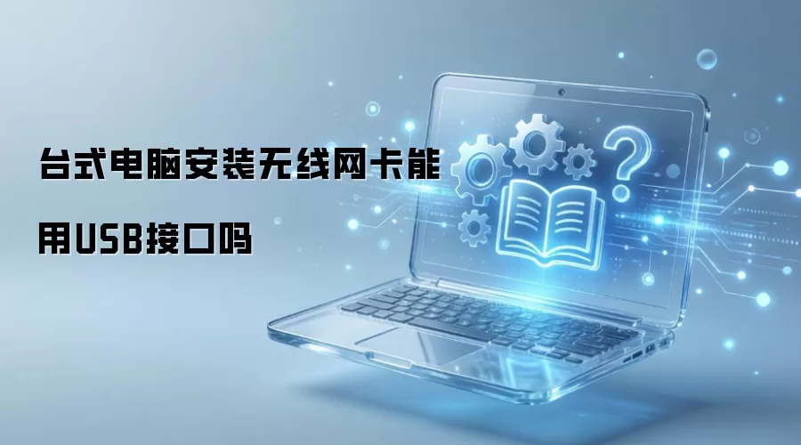 ̨ʽ���԰�װ������������USB�ӿ���