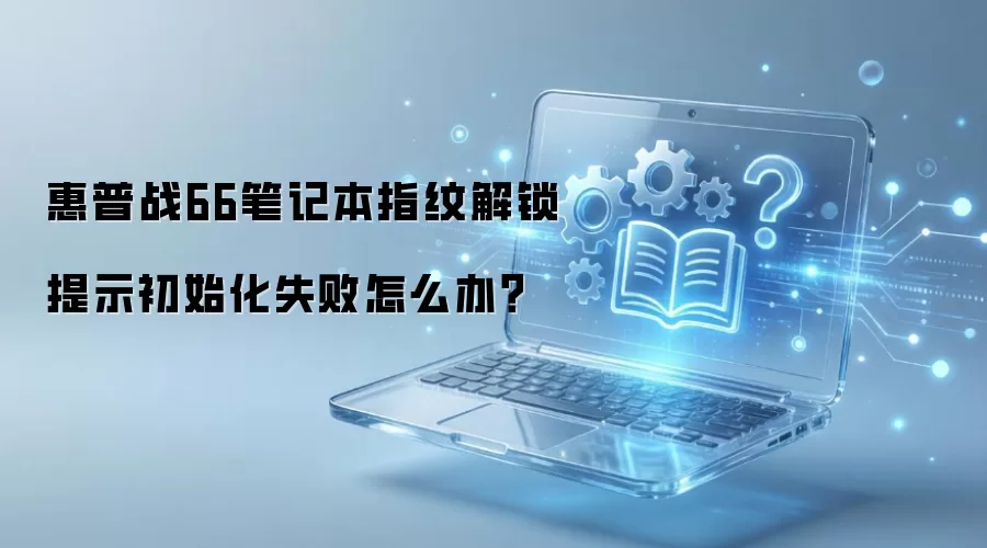 ����ս66�ʼǱ�ָ�ƽ�����ʾ��ʼ��ʧ����ô�죿