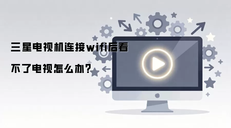 ���ǵ��ӻ�����wifi�󿴲��˵�����ô�죿