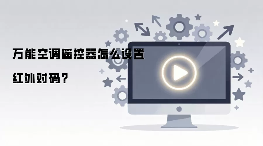 ���ܿյ�ң������ô���ú�����룿