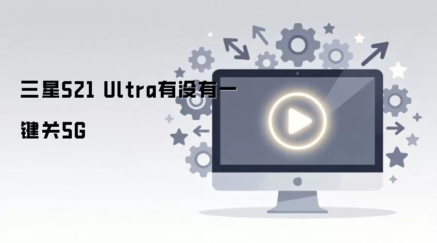 ����S21 Ultra��û��һ����5G