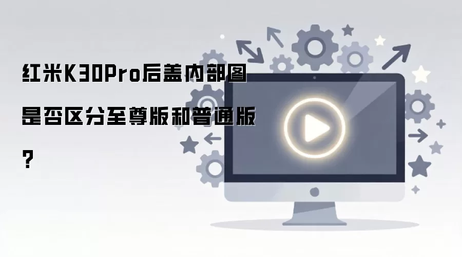 ����K30Pro����ڲ�ͼ�Ƿ�������������ͨ�棿