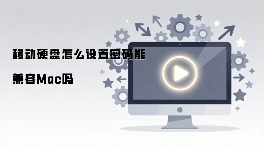 �ƶ�Ӳ����ô���������ܼ���Mac��