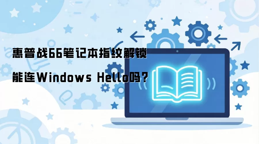 ����ս66�ʼǱ�ָ�ƽ�������Windows Hello��