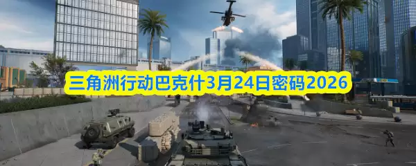 �������ж��Ϳ�ʲ3.24������ʲô-�Ϳ�ʲ3��24������2026