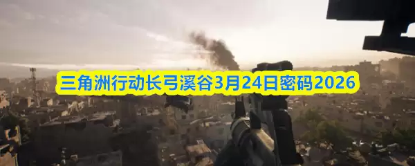 �������ж�����Ϫ��3.24������ʲô-����Ϫ��3��24������2026