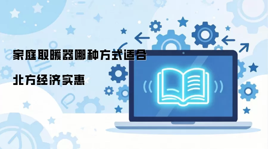��ͥȡů�����ַ�ʽ�ʺϱ�������ʵ��
