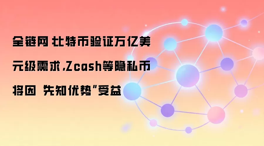ȫ���������ر���֤������Ԫ������Zcash����˽�ҽ�����֪���ơ�����